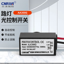 路灯光控开关 AA300G智能光控感应探头全自动延时路灯控制器可调