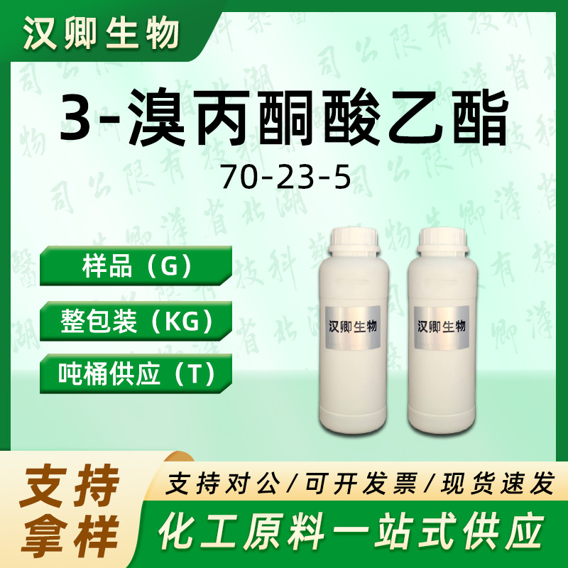 3-溴丙酮酸乙酯 70-23-5溴代丙酮酸乙酯有机合成按需供应现货价优