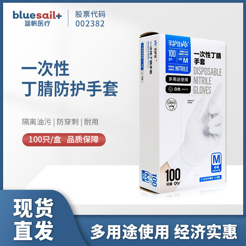 蓝帆现货白色手护佳厨房家务实验室食品级一次性耐用丁腈橡胶手套
