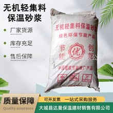 无机轻集料保温砂浆厂家 憎水膨珠保温砂浆 膨胀珍珠岩保温砂浆