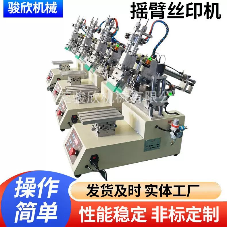 骏欣1520T摇臂丝印机小型桌面台式丝印机塑胶面板丝印机亚克力板