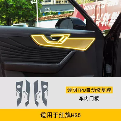 Car interior film: Screen Central Control Body - 23-25-hongqi-hs5-interior-door-panel-tpu