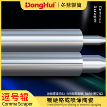 冬慧辊筒加工非标定合金光洁度高N210逗号刮刀逗号辊