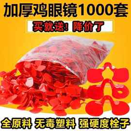 厂家直供加厚鸡眼镜鸡眼罩鸡用防啄防打架神器土鸡专用大中小号