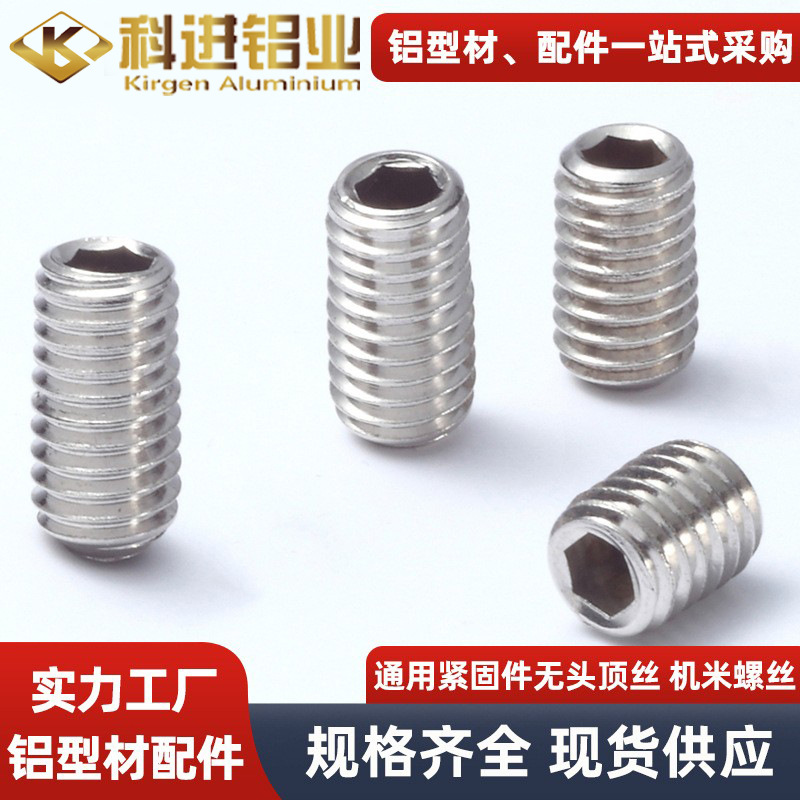 M4M5M6M8系列螺栓内六角无头通用紧固件丝机米螺丝建筑供应厂