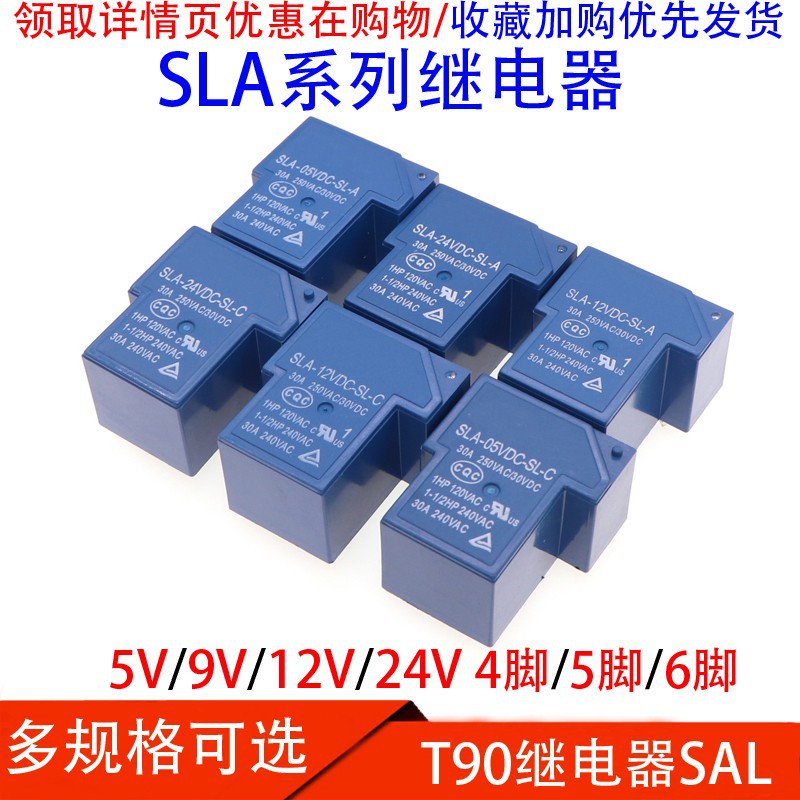 T90小型DC继电器 SLA-05VDC-SL-C/A 09 12V24V48VDC 4/5/6脚 30A