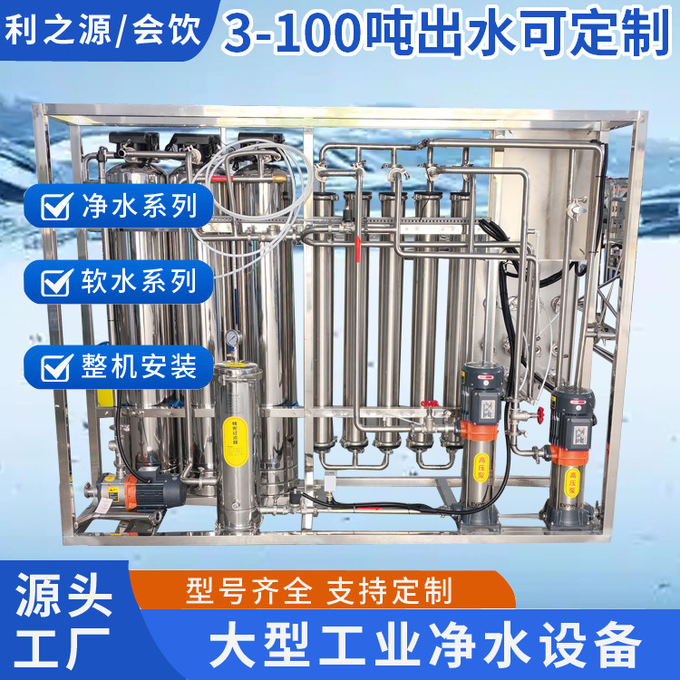 纯水设备一级反渗透软化水净水机处理生产厂家