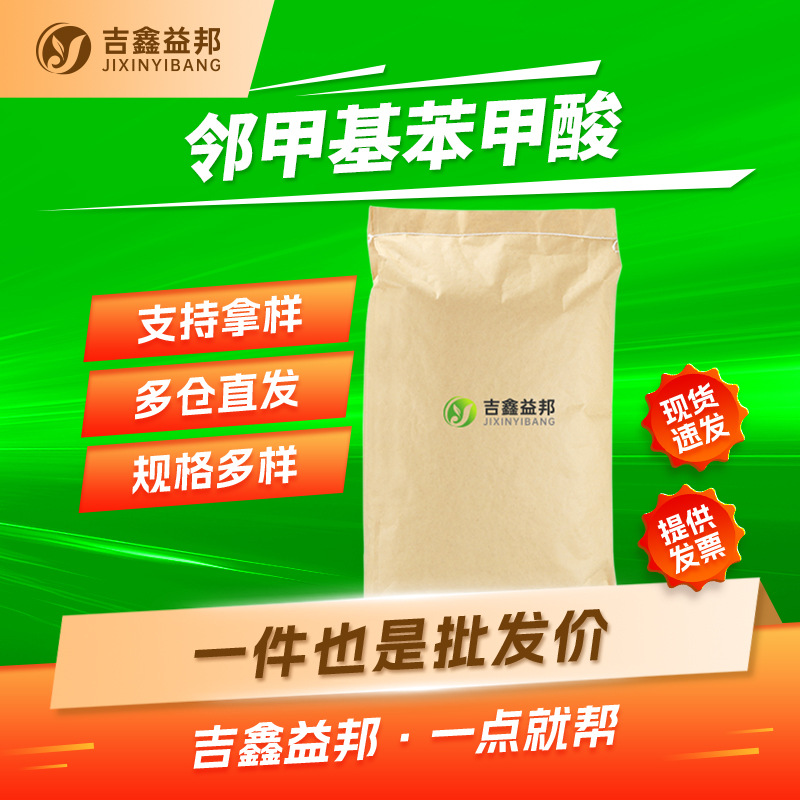 邻甲基苯甲酸 118-90-1 合成材料中间体 吉鑫益邦 按需分装