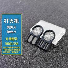 陀螺充電打火機鎢絲加熱片發熱絲配件電子點煙器發熱板電阻絲usb