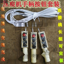 压痕机切线机 模切机 啤机 手柄按钮开关配件塑料手柄带按钮开关