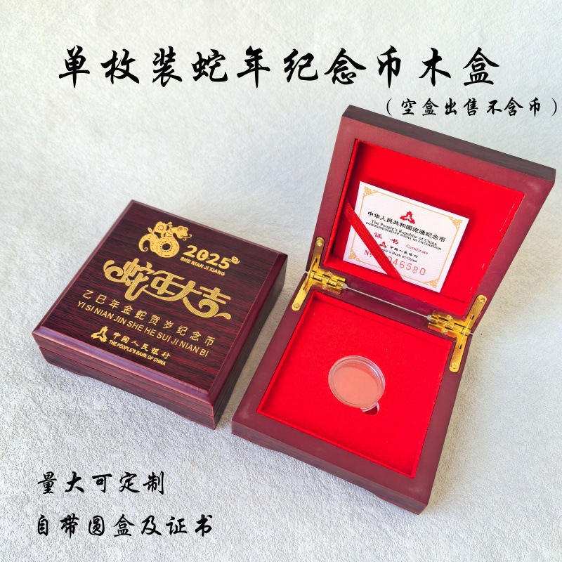 蛇年纪念币收藏盒木盒生肖蛇10元生肖币保护盒钱币盒硬币盒礼品盒