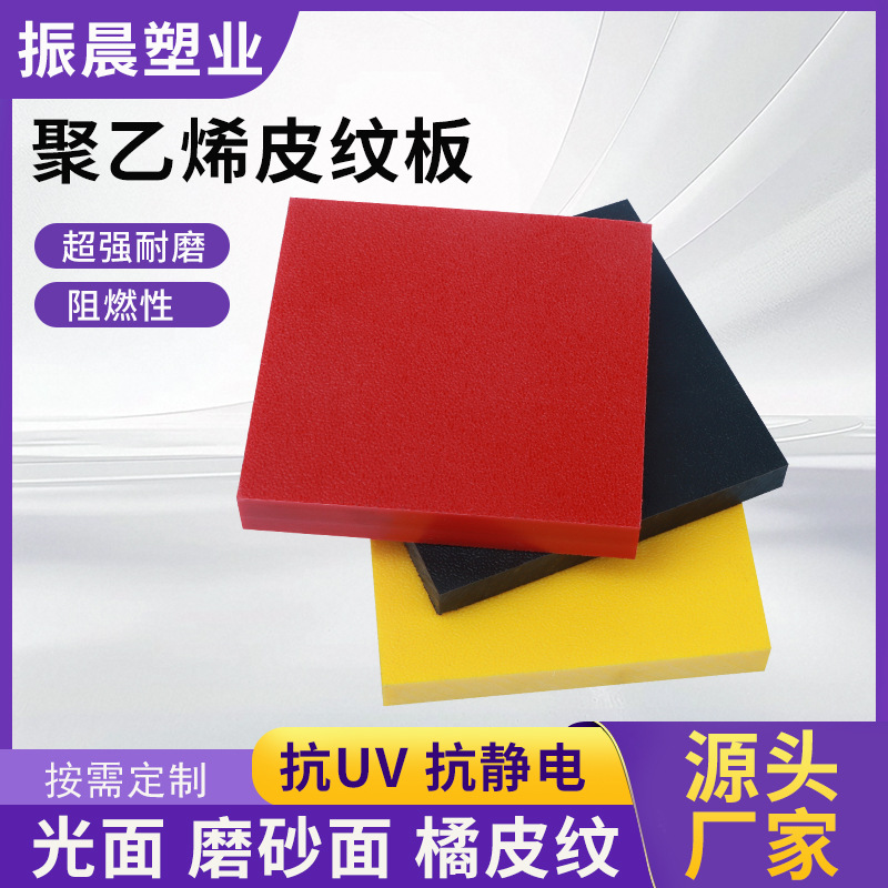 聚乙烯皮纹板双色板高密度防滑双面磨砂pe夹心板耐磨损聚乙烯板