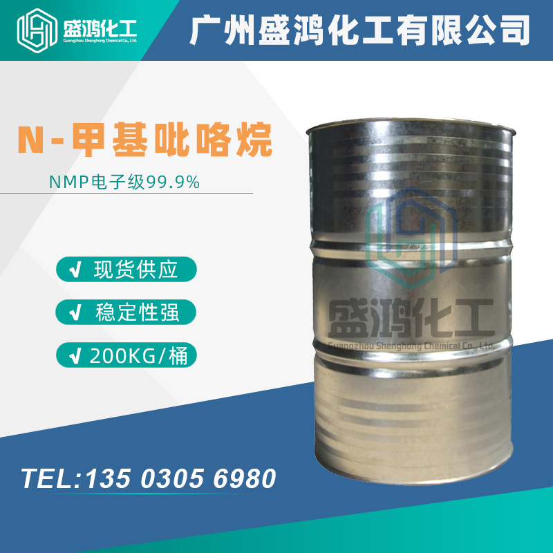 NMP电子级N-甲基吡咯烷酮99.9% 金属表面处理溶剂染料助清洁剂