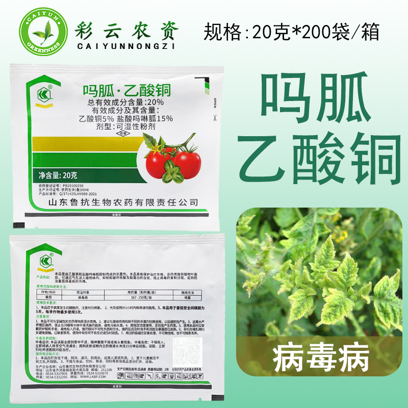 鲁抗 20%吗胍乙酸铜 盐酸吗啉胍乙酸铜番茄西红柿病毒病农药杀菌