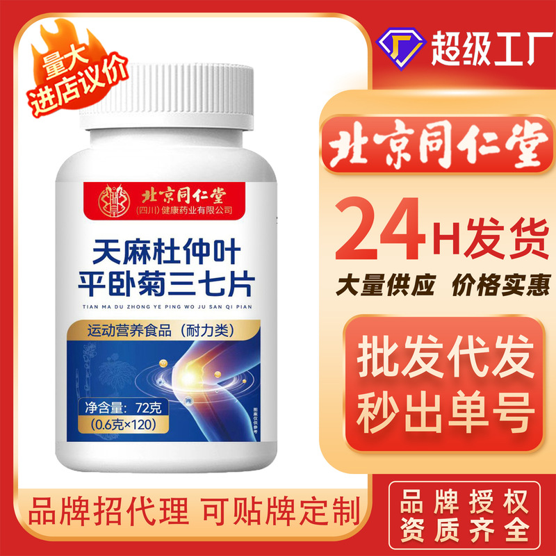 北京銅仁堂ガストロディア麻杜仲葉平臥菊オタネ人参錠中高年健康タブレットキャンディ卸売代理|undefined