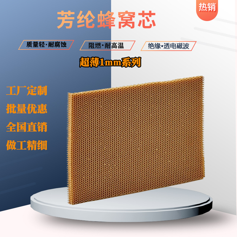 芳纶纸/芳纶发泡蜂窝/芳纶纸蜂窝结构芯/芳纶材料/超薄芳纶纸蜂窝