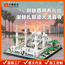 万格积木阿布扎比谢赫扎耶德大清真寺国产小颗粒积木拼装积木摆件