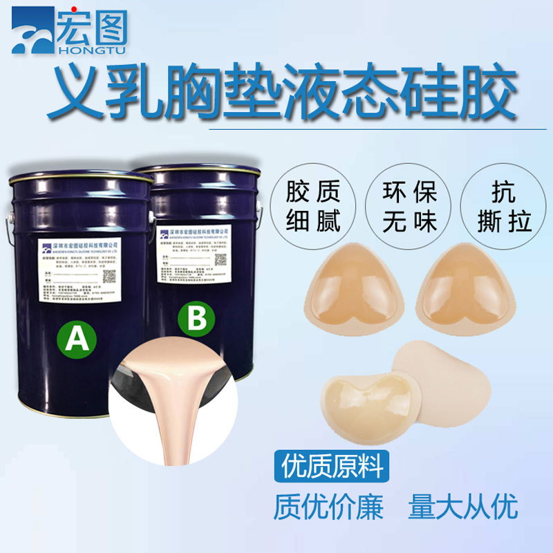 食品级义乳液体硅胶  胸垫液态硅橡胶人体肤色硅胶原料厂家价批发