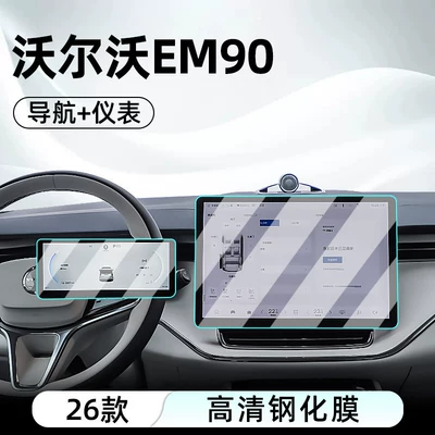 Suitable for 26 models of Volvo EM90 central control tempered film, car navigation screen protector, display screen protective film, instrument panel (Car interior film) - 26-volvo-em90-navigation-instrument-panel-hd-tempered-film