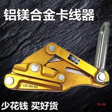 电缆绝缘导线拉紧线器夹头铝镁合金钢绞线卡线器夹线器电工力