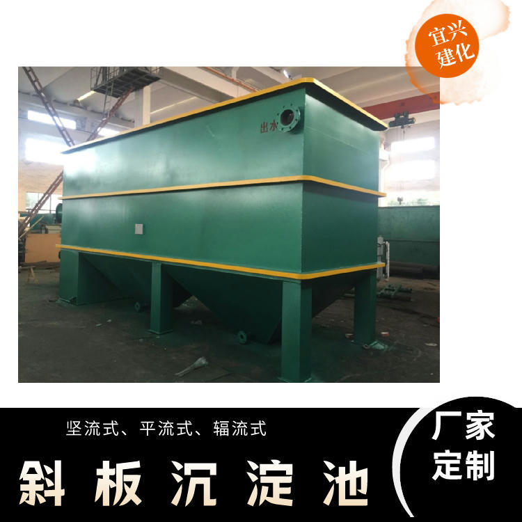 一体化斜管沉淀器  建化直销絮凝斜板沉淀池 污水加药混凝沉淀池