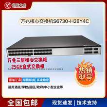 适用于华为交换机S6730-H28Y4C企业园区和数据中心的智能三层交换