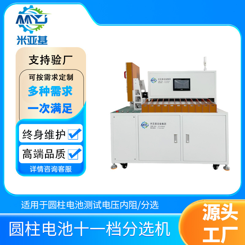 米亚基电池电压内阻测试十一档通用分选机18650 电芯自动测试