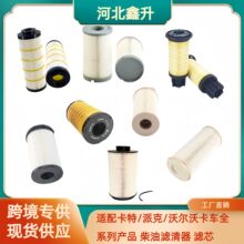 适配卡特 派克 沃尔沃全系列配件 柴油滤清器 滤芯