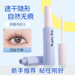 Plonl Pro假睫毛胶水持久定型温和不刺激速干粘睫毛新手专用