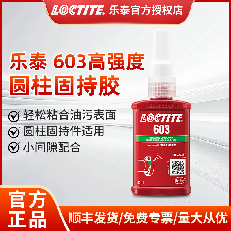 LOCTITE乐泰603螺丝胶小螺丝专用螺纹锁固剂防松紧固剂防松动厌氧