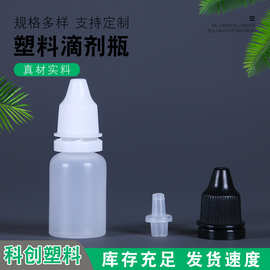 厂家批发10ml塑料滴剂瓶 色素瓶 10毫升注吹PE水瓶 小滴瓶 尖嘴瓶