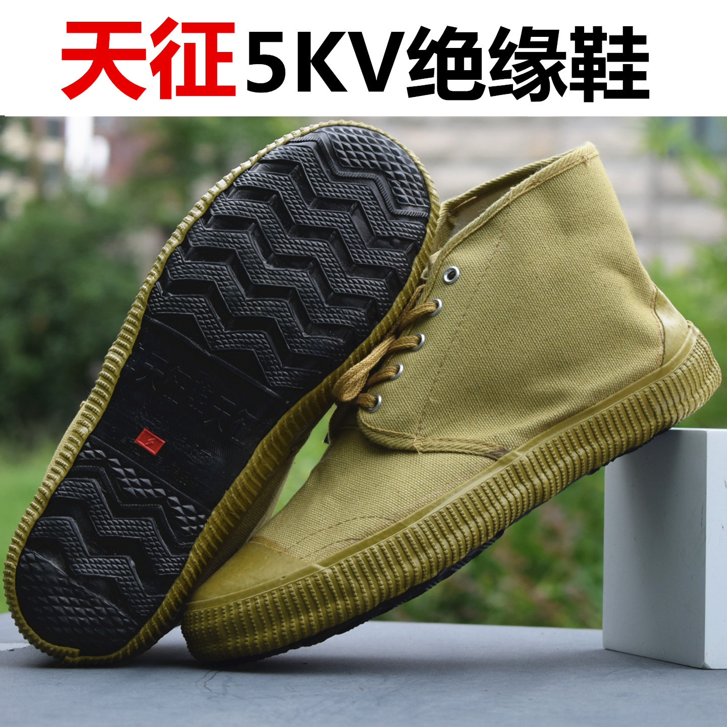 天征5KV绝缘鞋防静电胶鞋夏季透气防尘工作劳保鞋耐磨帆布电工鞋