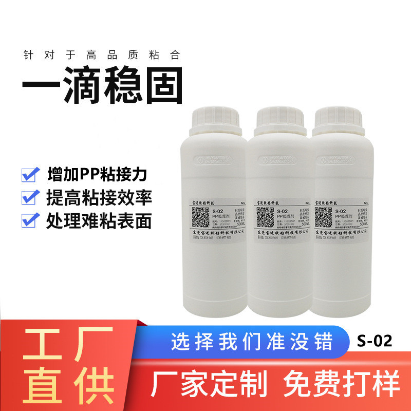 PP处理剂 S-02表面处理剂快干胶粘PP处理剂增粘剂PP胶量大从优