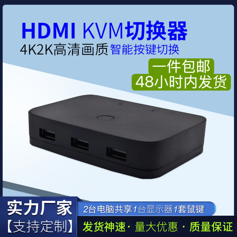 Kvm Switch HDMI Computer Sharing USB Mouse Keyboard Multi-Interface Display 2-In-4K Source Manufacturer Supply Kvm Switch HDMI Computer Sharing USB Mouse Keyboard Multi-Interface Display 2-In-4K Source Manufacturer Supply
