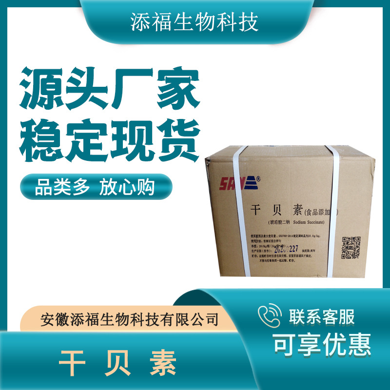 琥珀酸二钠 增味剂 食品级 干贝素 现货供应 量大从优 货源稳定