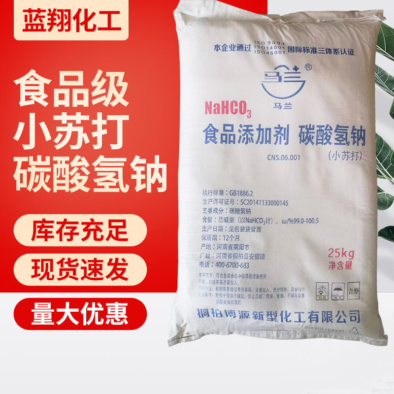 厂家供应食用小苏打食品级碳酸氢钠含量99.9%食品添加剂现货批发