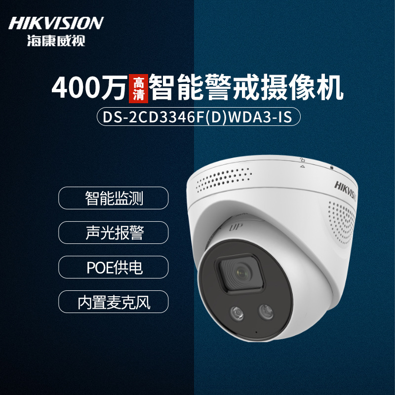 海康威视400万智能声光警戒POE摄像机带音频DS-2CD3346FWDA3-IS