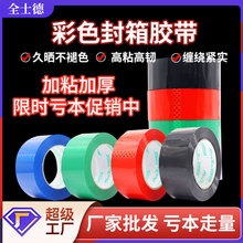 彩色胶带大量批发不易断多种颜色胶带电商快递封口胶包装封箱胶带
