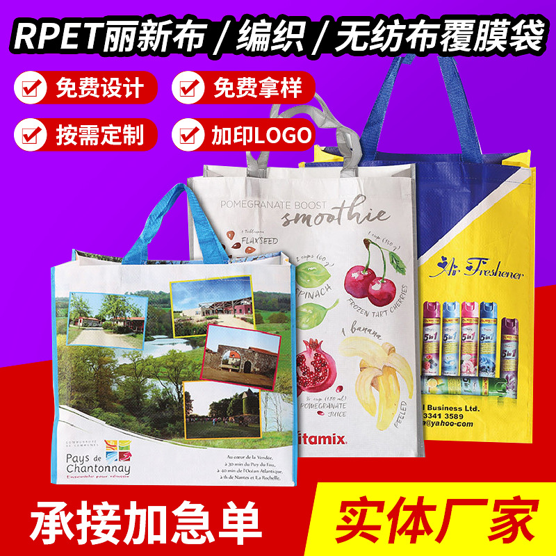 RPET无纺布袋防水编织购物服装彩印PP覆膜袋外卖打包袋丽新布批发