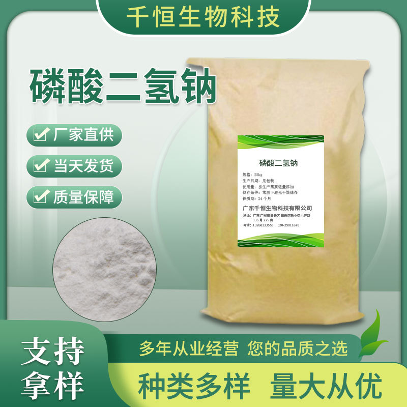 厂家批发食品级磷酸二氢钠磷酸盐量大从优高含量无机盐磷酸二氢钠