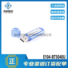 E104-BT5040U nRF52840 USB Dongle蓝牙模块低功耗BLE4.2/5.0