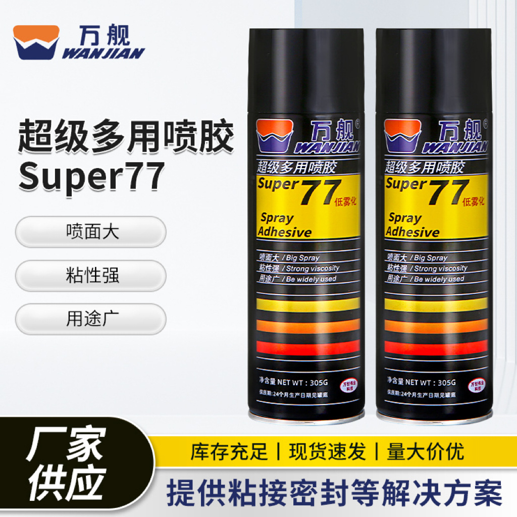 万舰多用途喷胶Super77粘贴纸张海绵泡沫墙快干胶复合型皮革胶水