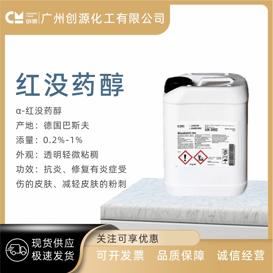 供应 德国巴斯夫 红没药醇 油溶红没药醇 化妆品级 100克起订