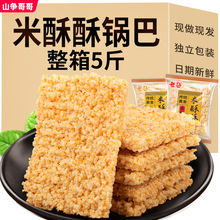 米酥酥糯米锅巴整箱5斤安徽特产糯米零食小吃休闲食品泡汤商用