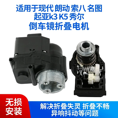 Suitable for Hyundai Elantra, Sonata 8, Mistra Rearview Mirror Folding Motor, Kia K3, K5, Soul Reversing Mirror Motor (Rear mirror/rearview mirror assembly)