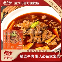【麻六记 水煮牛肉】懒人半成品四川美食速食方便冷冻美味非即食