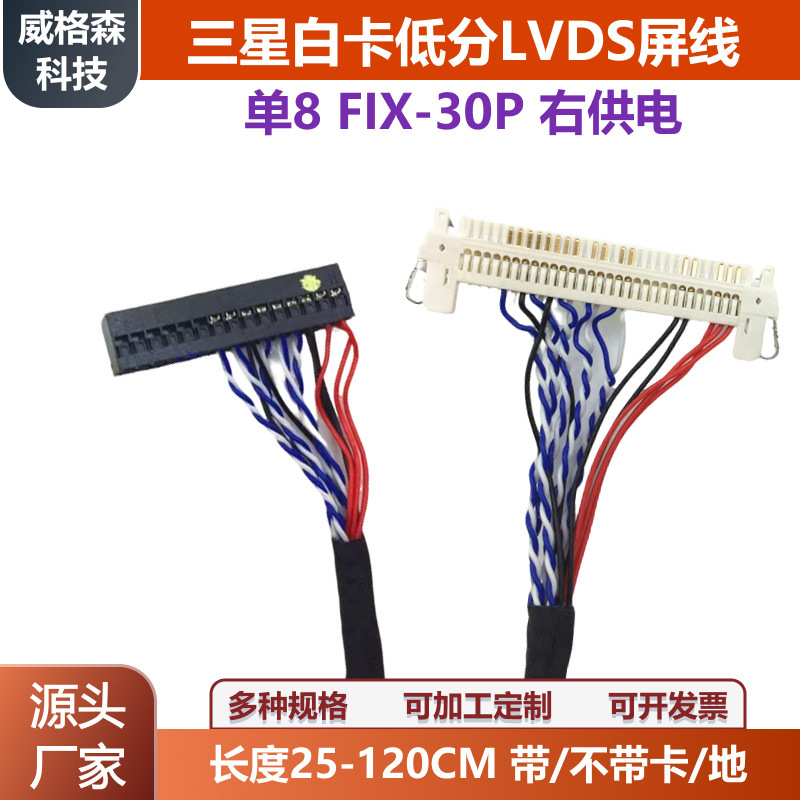 三星白卡低分单8FIX-30P-SI8右供电30P单8标清LVDS屏线长度可选