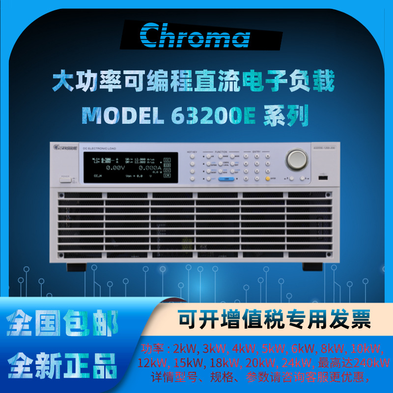 Chroma致茂63205E系列大功率可编程直流电子负载E-150-500高精度