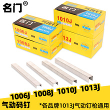 名门码钉气动枪钉1006J1008J1010J1013J马钉U型门钉气枪钉不卡钉