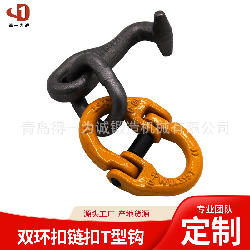青岛得一为诚专业生产吊带末端双环扣T型钩组合件吊点配件链条件